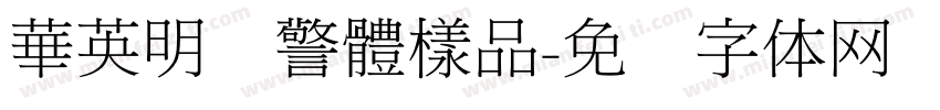 華英明虾警體樣品字体转换