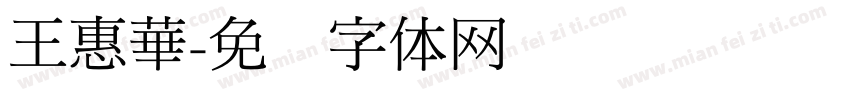 王惠華字体转换