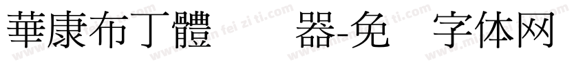 華康布丁體转换器字体转换