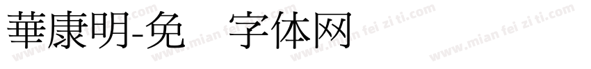 華康明字体转换