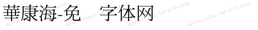 華康海字体转换