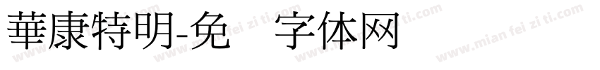 華康特明字体转换