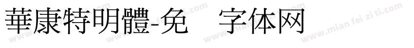 華康特明體字体转换
