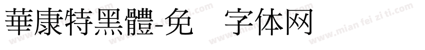 華康特黑體字体转换