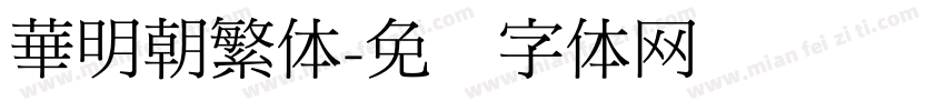 華明朝繁体字体转换