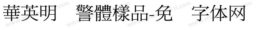 華英明虾警體樣品字体转换