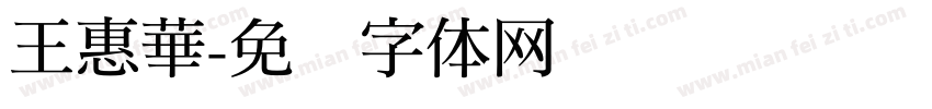 王惠華字体转换
