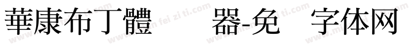 華康布丁體转换器字体转换