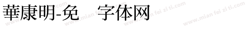 華康明字体转换
