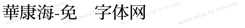 華康海字体转换