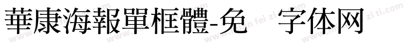 華康海報單框體字体转换