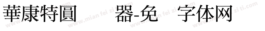 華康特圓转换器字体转换
