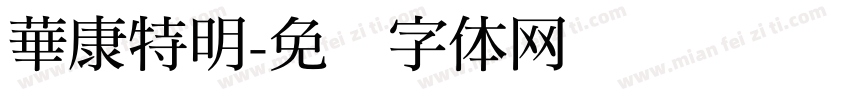 華康特明字体转换