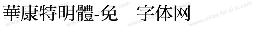 華康特明體字体转换