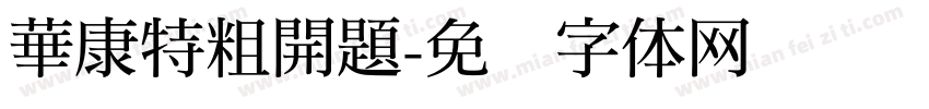 華康特粗開題字体转换