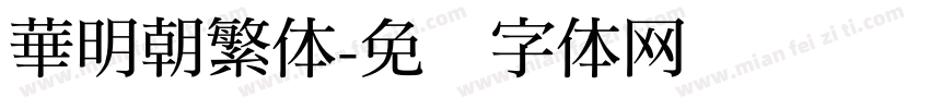 華明朝繁体字体转换