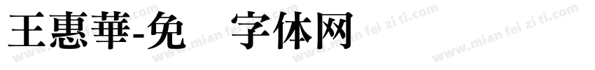 王惠華字体转换