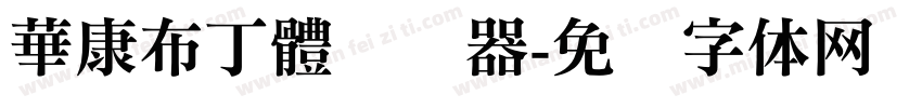 華康布丁體转换器字体转换