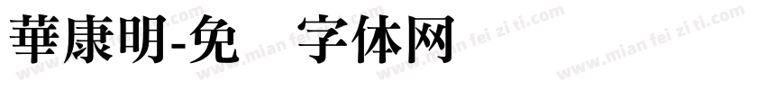 華康明字体转换
