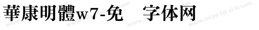 華康明體w7字体转换