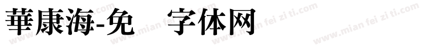 華康海字体转换