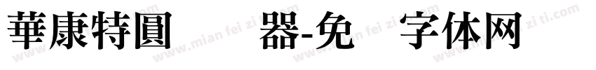 華康特圓转换器字体转换