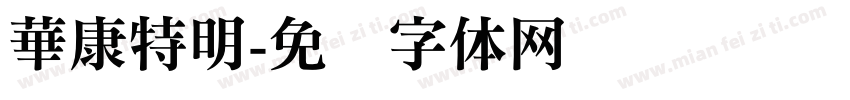 華康特明字体转换