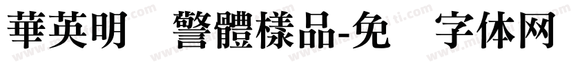 華英明虾警體樣品字体转换