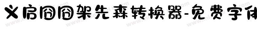 义启囧囧架先森转换器字体转换