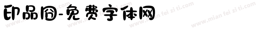 印品囧字体转换