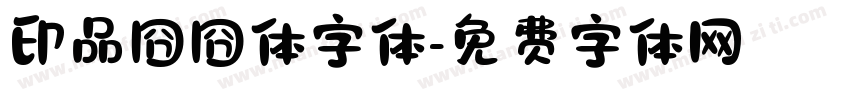 印品囧囧体字体字体转换