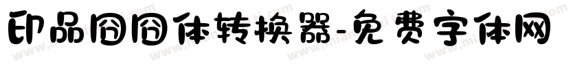 印品囧囧体转换器字体转换