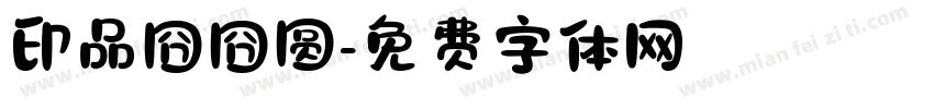 印品囧囧圆字体转换