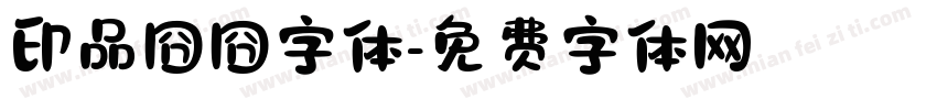 印品囧囧字体字体转换
