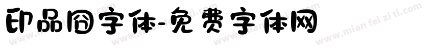 印品囧字体字体转换