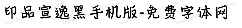 印品宣逸黑手机版字体转换