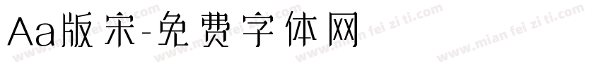 Aa版宋字体转换