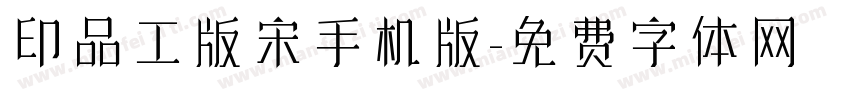 印品工版宋手机版字体转换