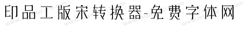 印品工版宋转换器字体转换