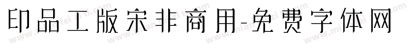 印品工版宋非商用字体转换