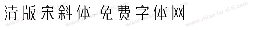 清版宋斜体字体转换