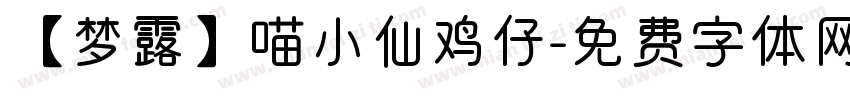 【梦露】喵小仙鸡仔字体转换