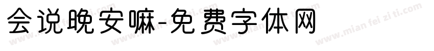 会说晚安嘛字体转换