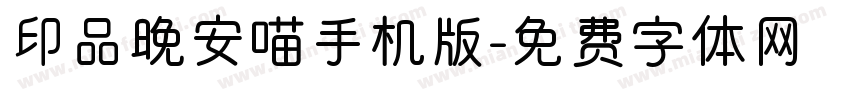 印品晚安喵手机版字体转换