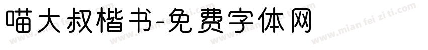 喵大叔楷书字体转换