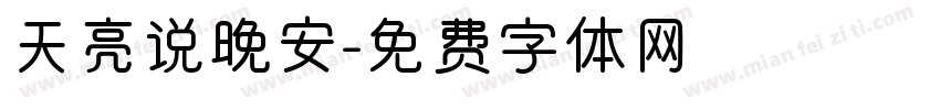 天亮说晚安字体转换
