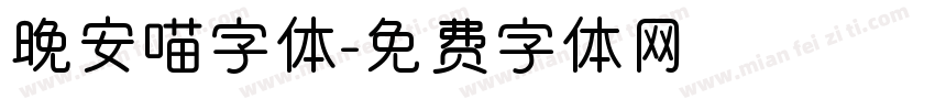 晚安喵字体字体转换