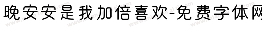 晚安安是我加倍喜欢字体转换