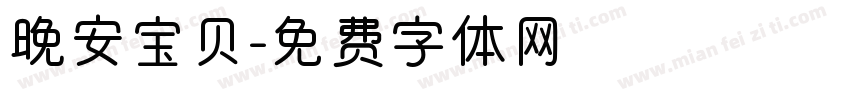 晚安宝贝字体转换