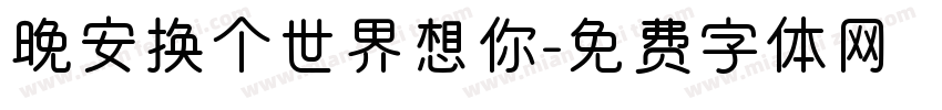 晚安换个世界想你字体转换